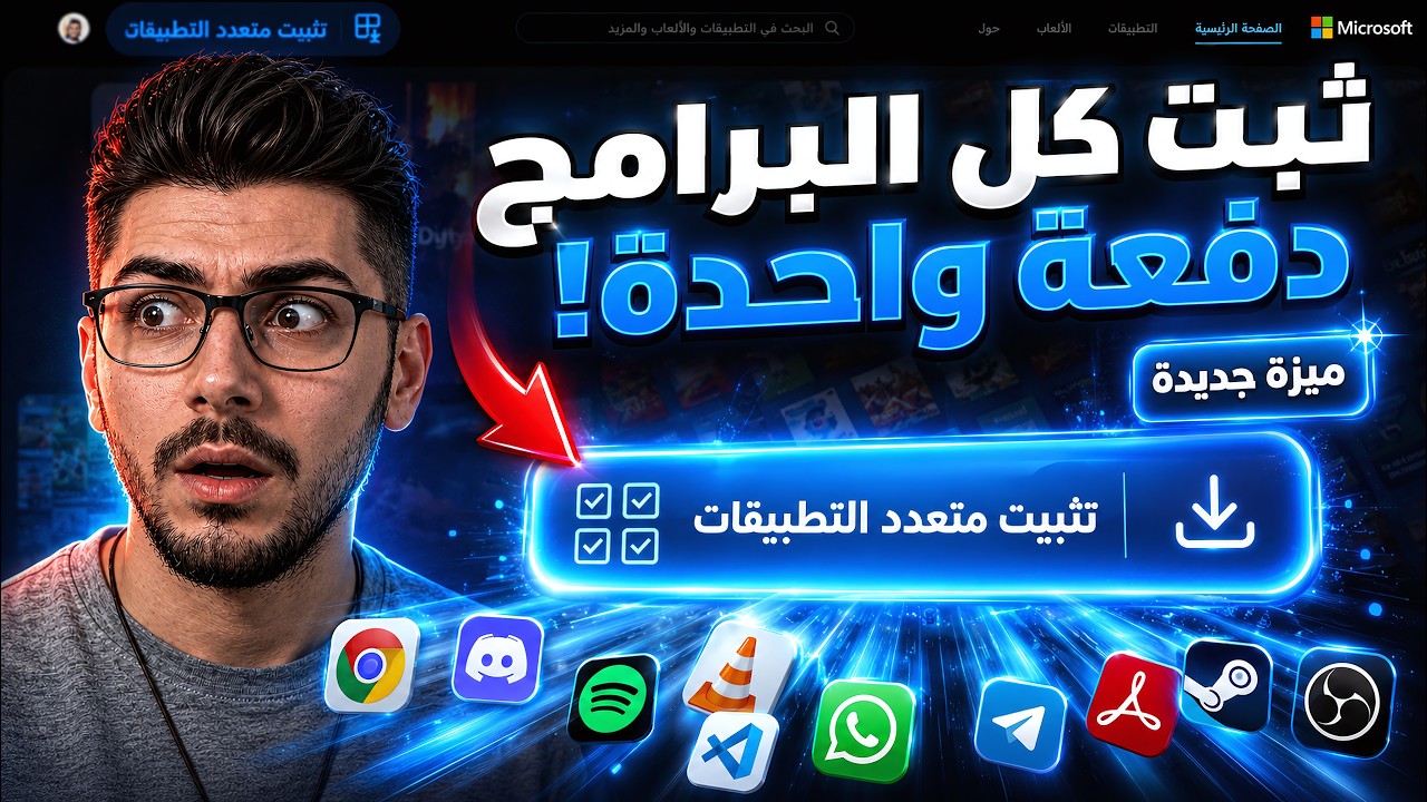 أخيرا ميزة رهيبة في مايكروسوفت ستور Microsoft Store! تحميل وتثبيت كل البرامج دفعة واحدة بضغطة زر 😱