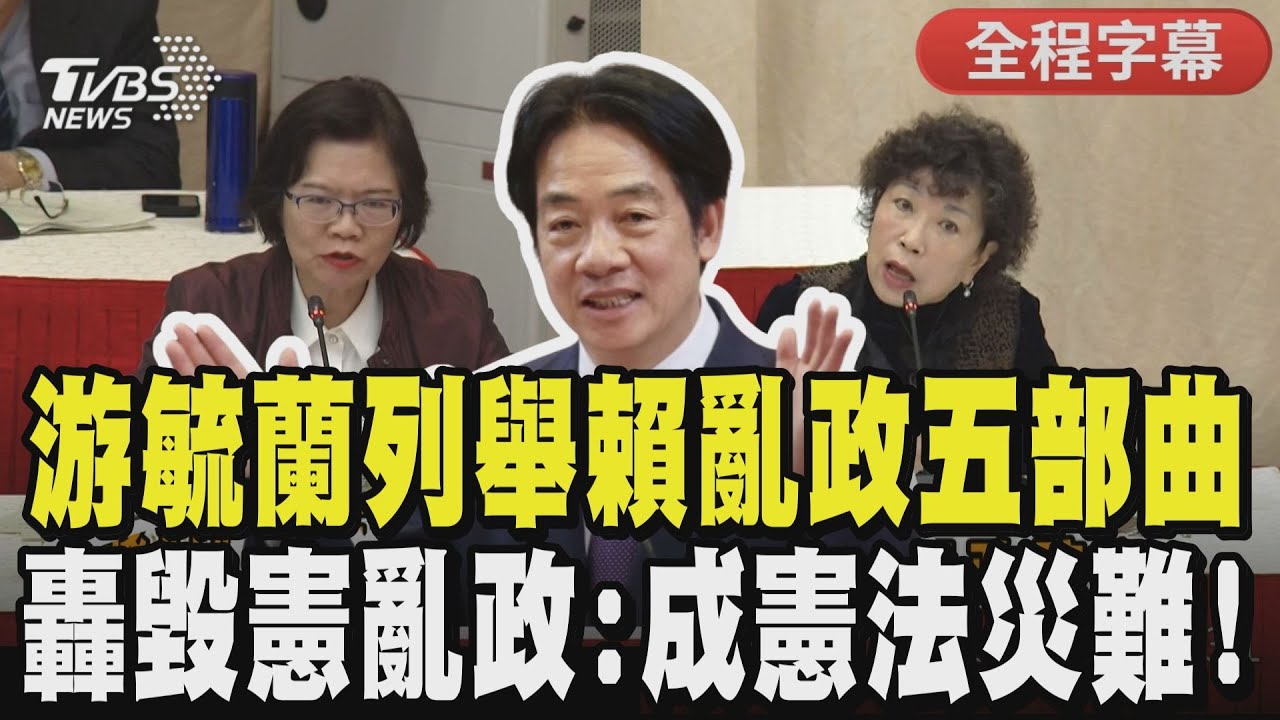 【全程字幕】游毓蘭公聽會火力全開:批賴清德癱瘓憲政「他才是憲法的災難」! 劉書彬提尹錫悅遭求處死刑告誡賴清德:不要重蹈覆轍｜TVBS新聞 @TVBSNEWS01