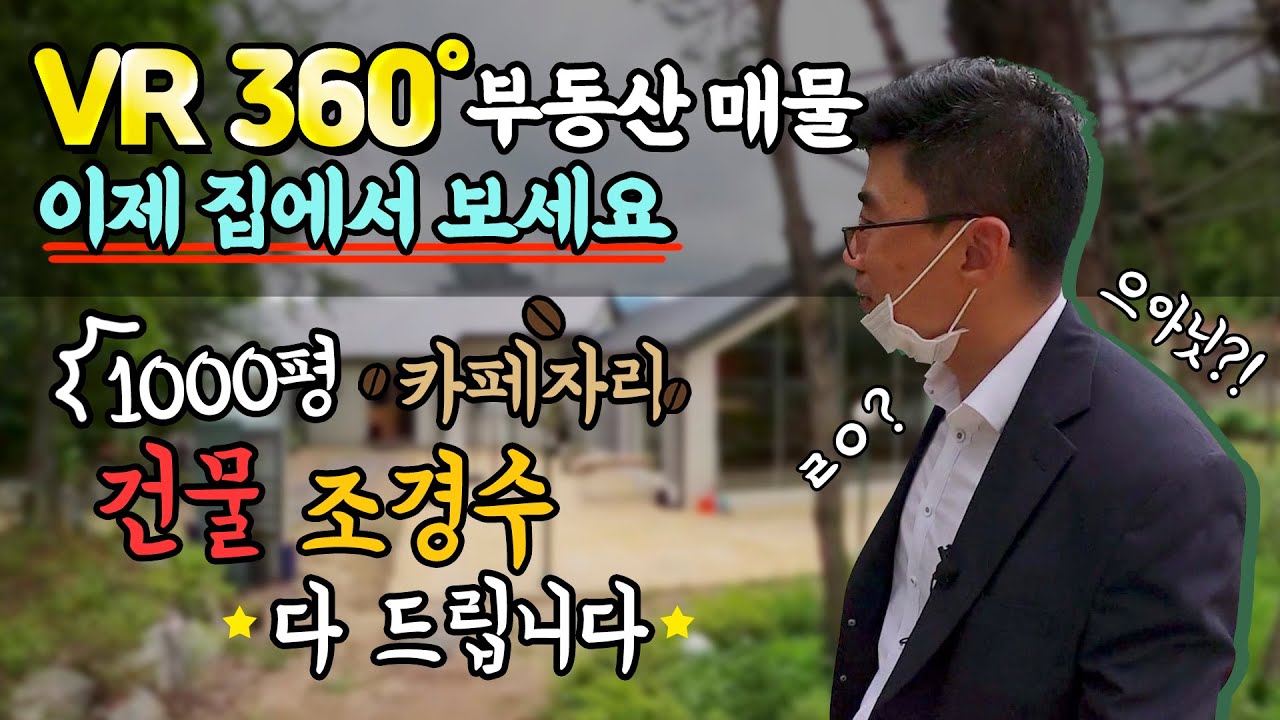(VR360)부동산 매물 이제 집에서 보세요. 건물 조경수 포함 1000평 카페자리. 지금 찍으러 갑니다