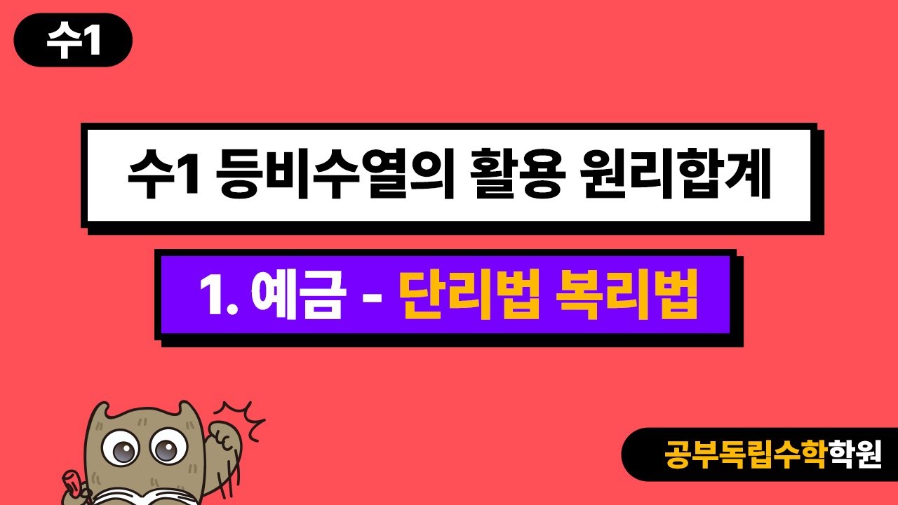 [공부독립수학] 수1 등비수열의 활용 원리합계1