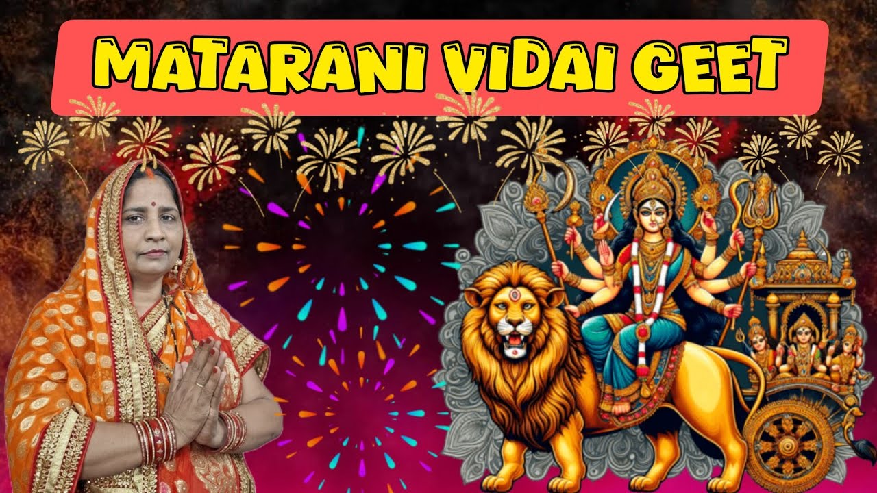 नवरात्री मईया विदाई गीत | कौने रंगा मईया तोहरी चुनरी रंगाइब | #navratrispecial #विदाईगीत #pachrageet