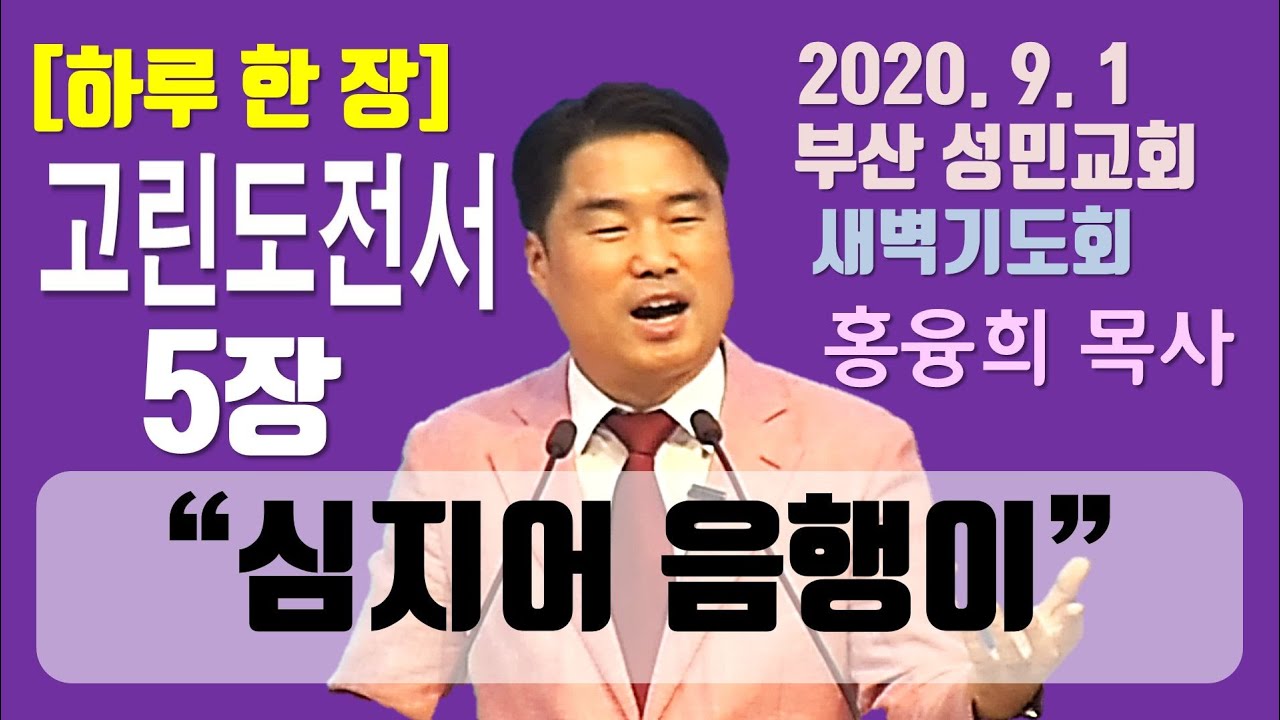 [하루 한 장] 고린도전서5장_심지어 음행이