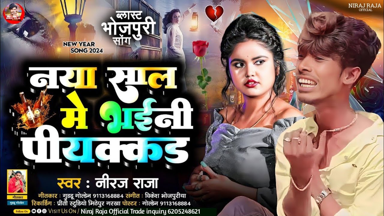 New Year 2026 नया साल मे भईनी पियक्कर #Niraj Raja New Song #Naya Sal Me Bhaini Piyakkar