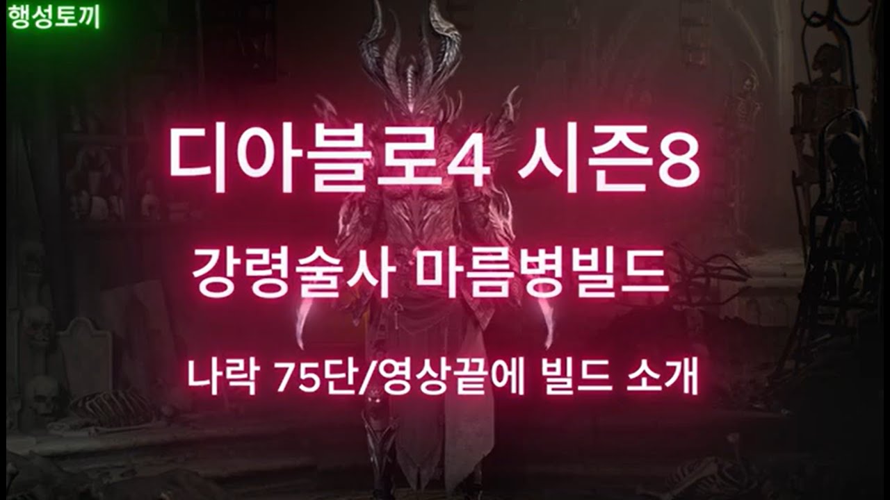 디아블로4 시즌8 강령술사 마름병 빌드