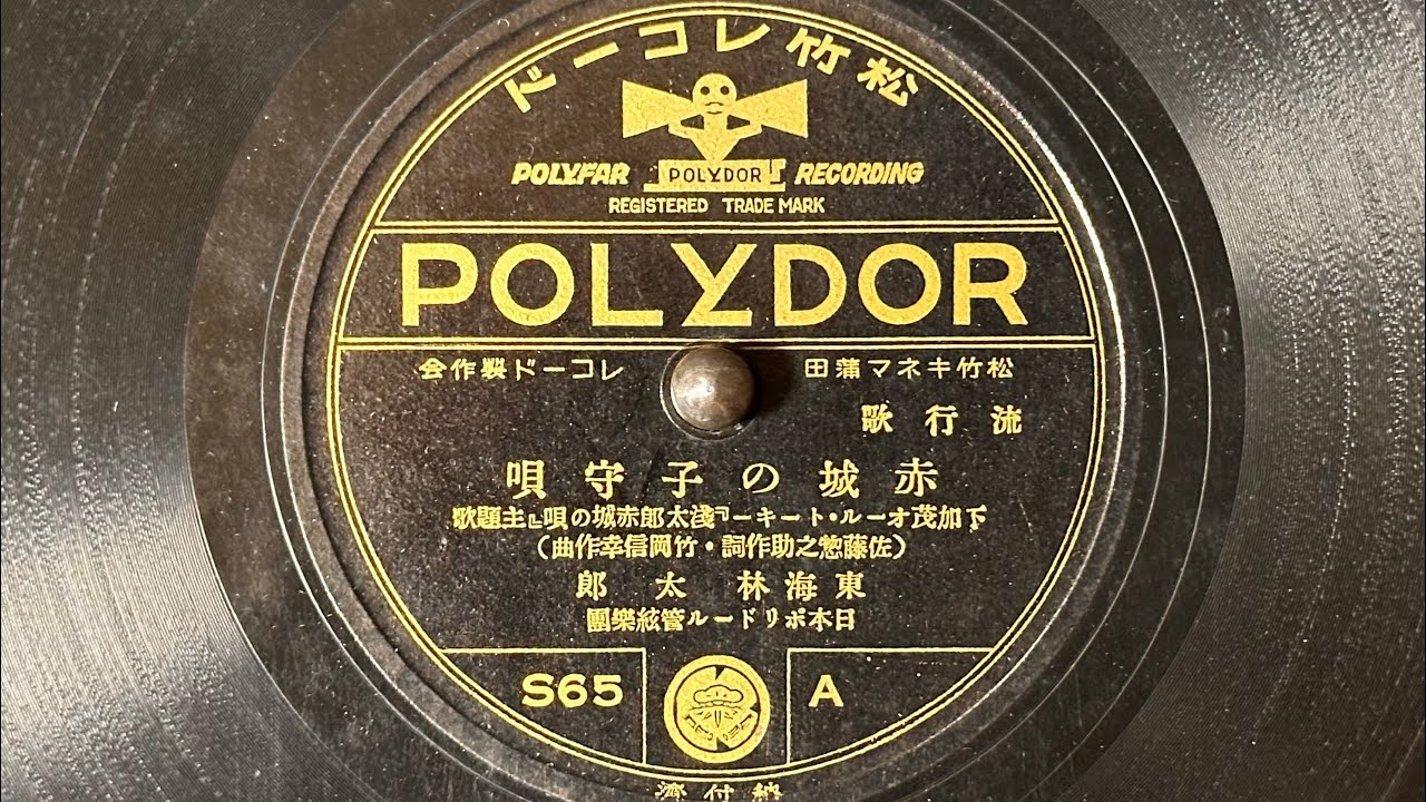流行歌　『赤城の子守唄』(1934)　東海林太郎　80rpm