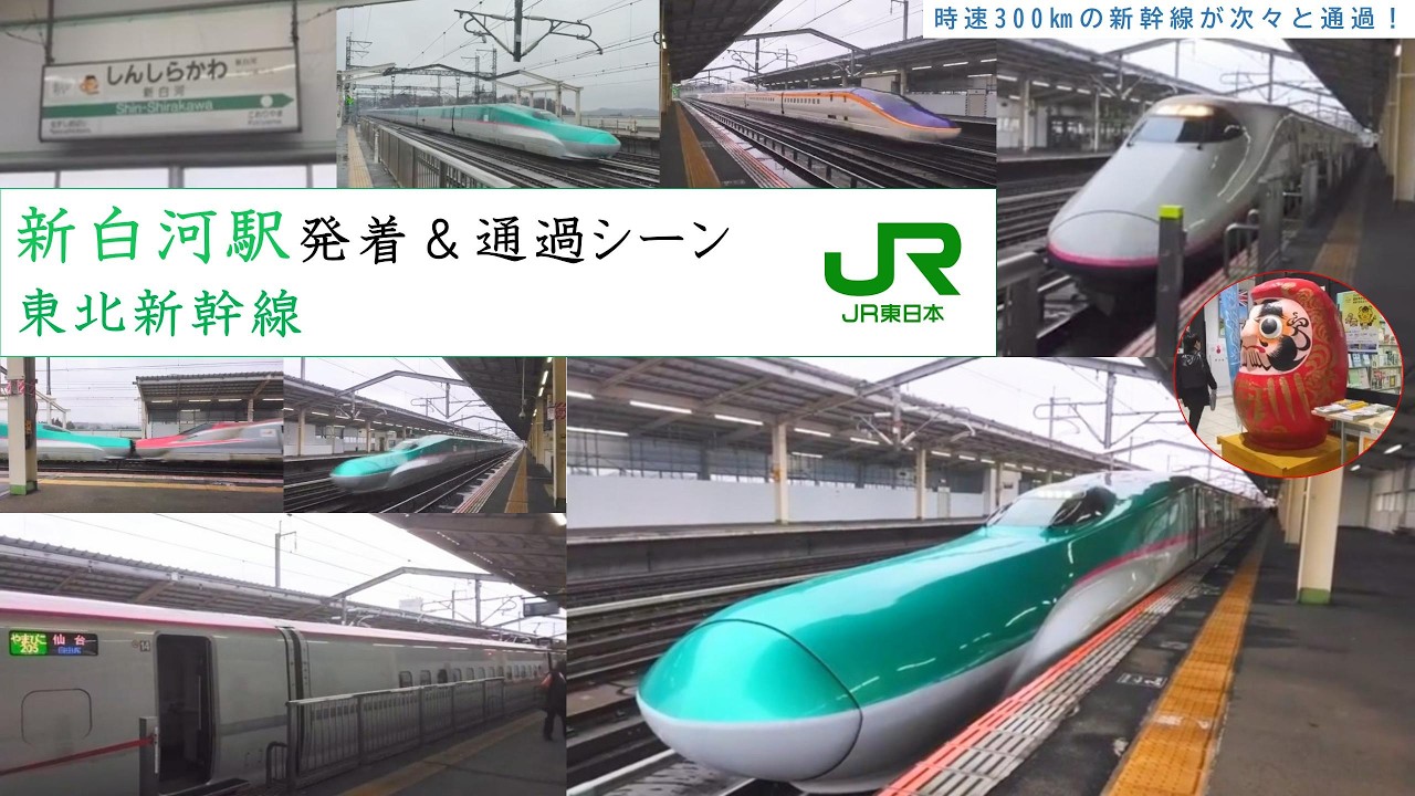 【時速300㎞の高速通過！】 新幹線新白河駅発着＆通過シーン