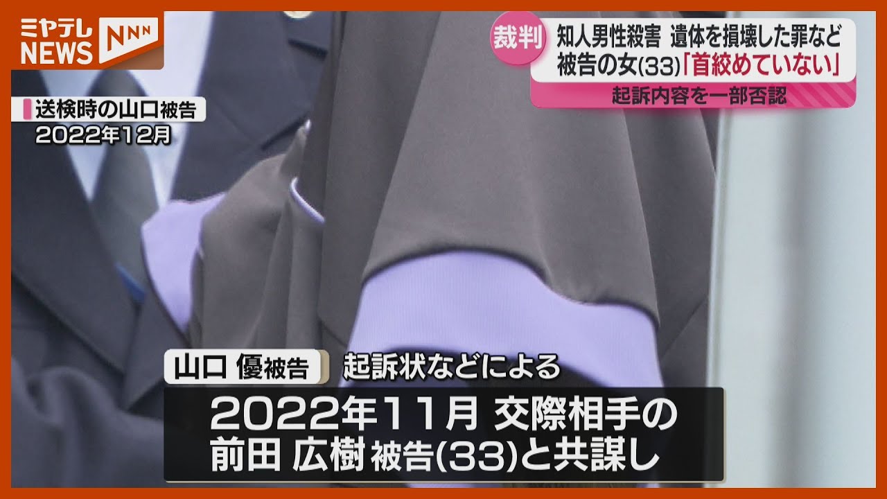 チェーンソーで遺体切断、知人男性を殺害・遺棄した罪…女(33)殺人罪については否認＜仙台地裁＞