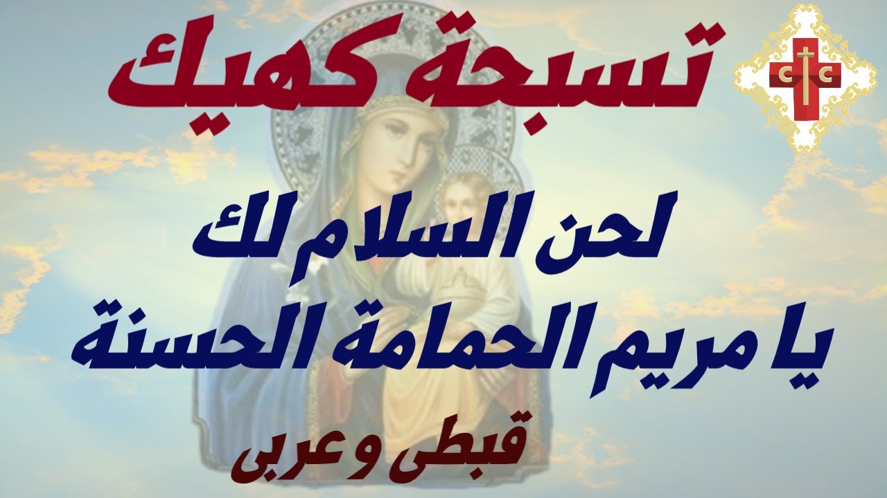 تسيحة كيهك لحن شيري ني ماريا قبطي و السلام لك يا مريم الحمامة الحسنة عربي