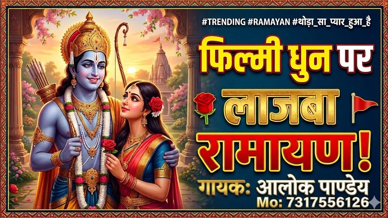#Best #सुंदरकांड #थोड़ा सा प्यार हुआ है धुन पर🌹लाजवाब #रामायण🌹फिल्मी धुन पर #ramayan 🙏🚩