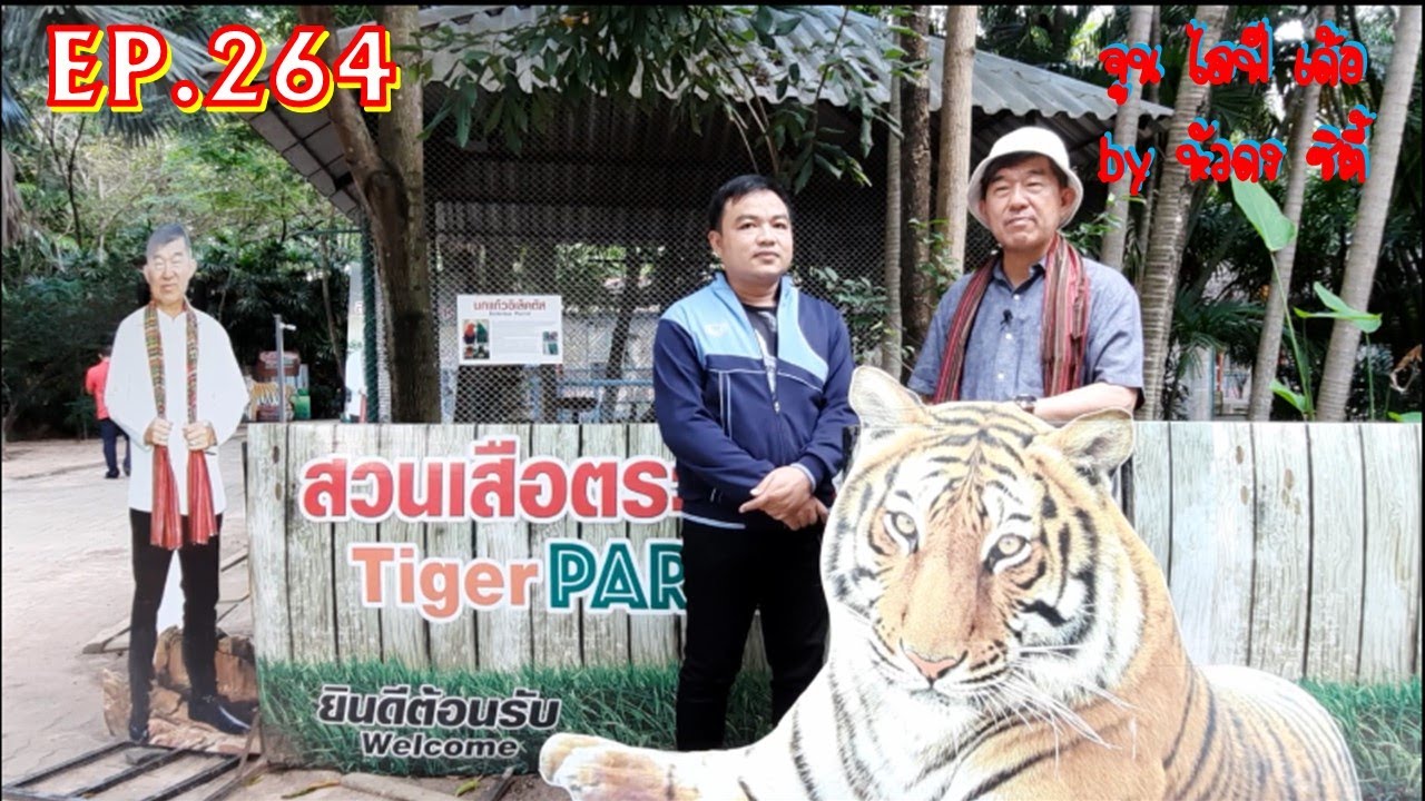 EP.264 เยี่ยมชมสวนเสือตระการ ของท่าน ส.ส.ชูวิทย์ พิทักษ์พรพัลลภ เทคนิคแนวคิดการอนุรักษ์พันธุ์เสือไทย