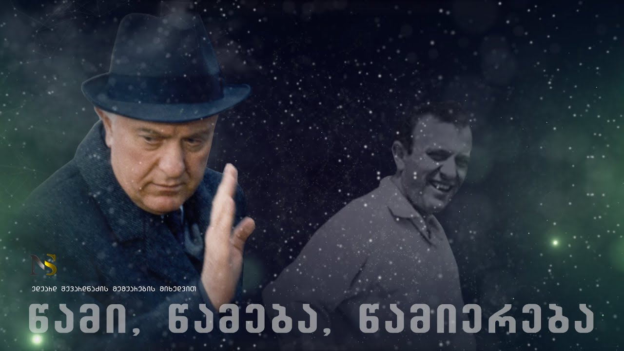 ”წამი წამება წამიერება” - 2015