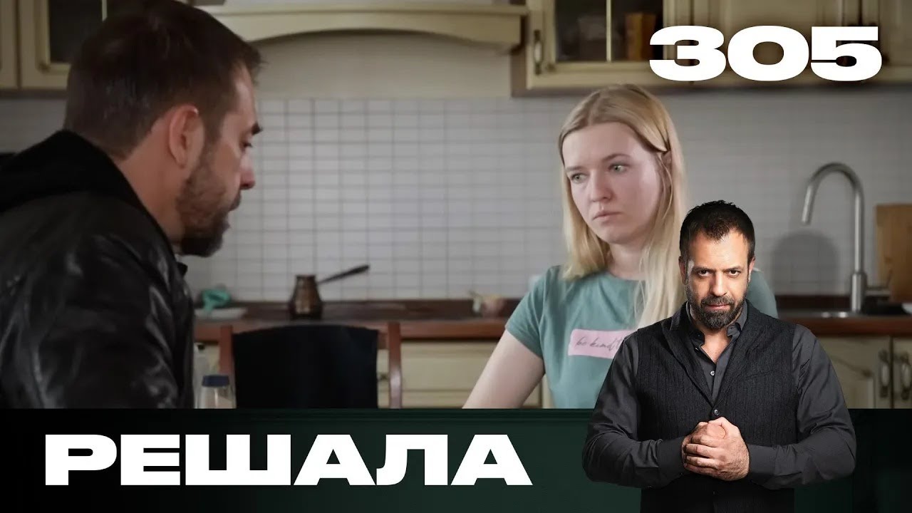 Решала | Сезон 15 | Выпуск 305
