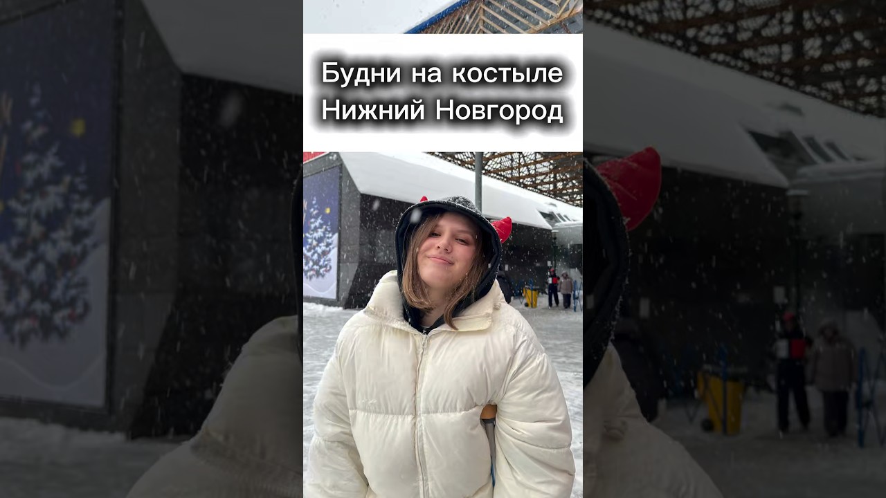 Будни на костыле (Нижний Новгород)