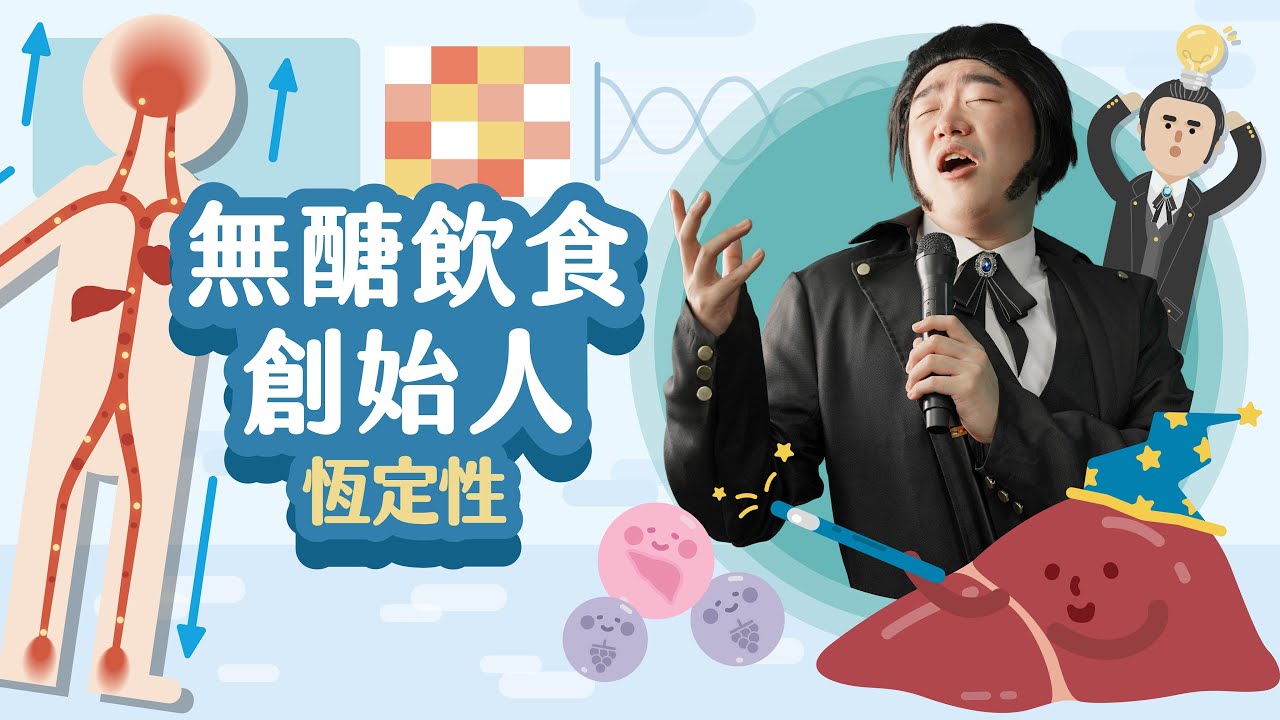 吃什麼補什麼是有科學根據的嗎？【LIS科學史】（伯納德－恆定性）