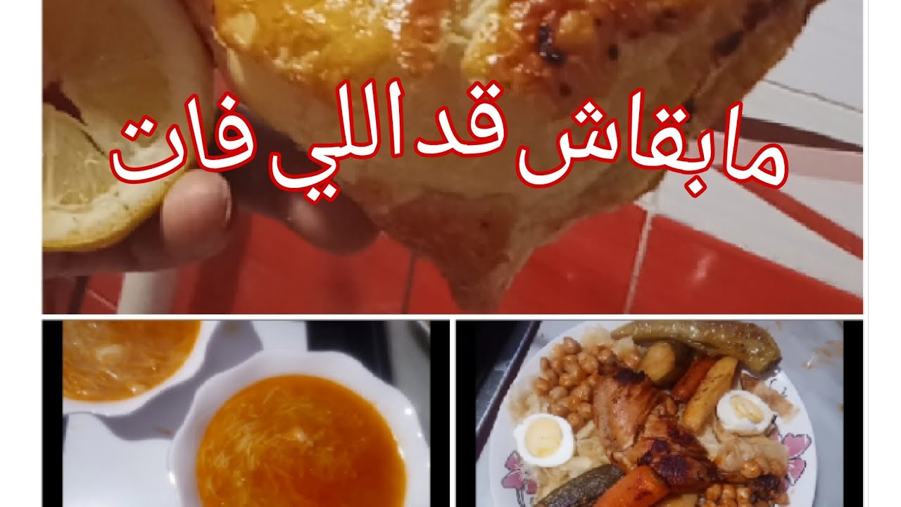 فطور النصفية من رمضان 🌙 فطور بسيط شخشوخة مسيلية 😍مملحة بالعجينة المورقة 🥪وشربة بيضاء 