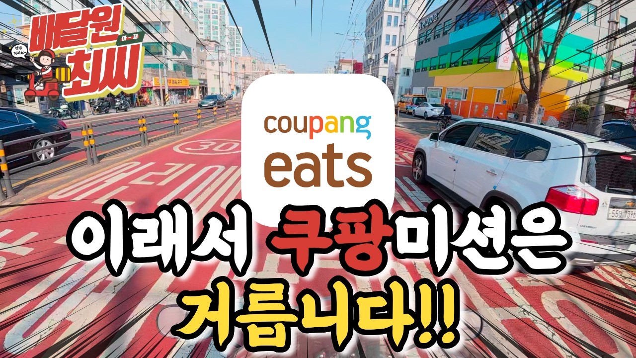 쿠팡미션을 안타는 이유