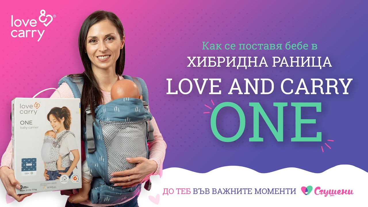 Ергономична раница за носене на бебе Love and Carry ONE , РЕВЮ и подробни инструкции