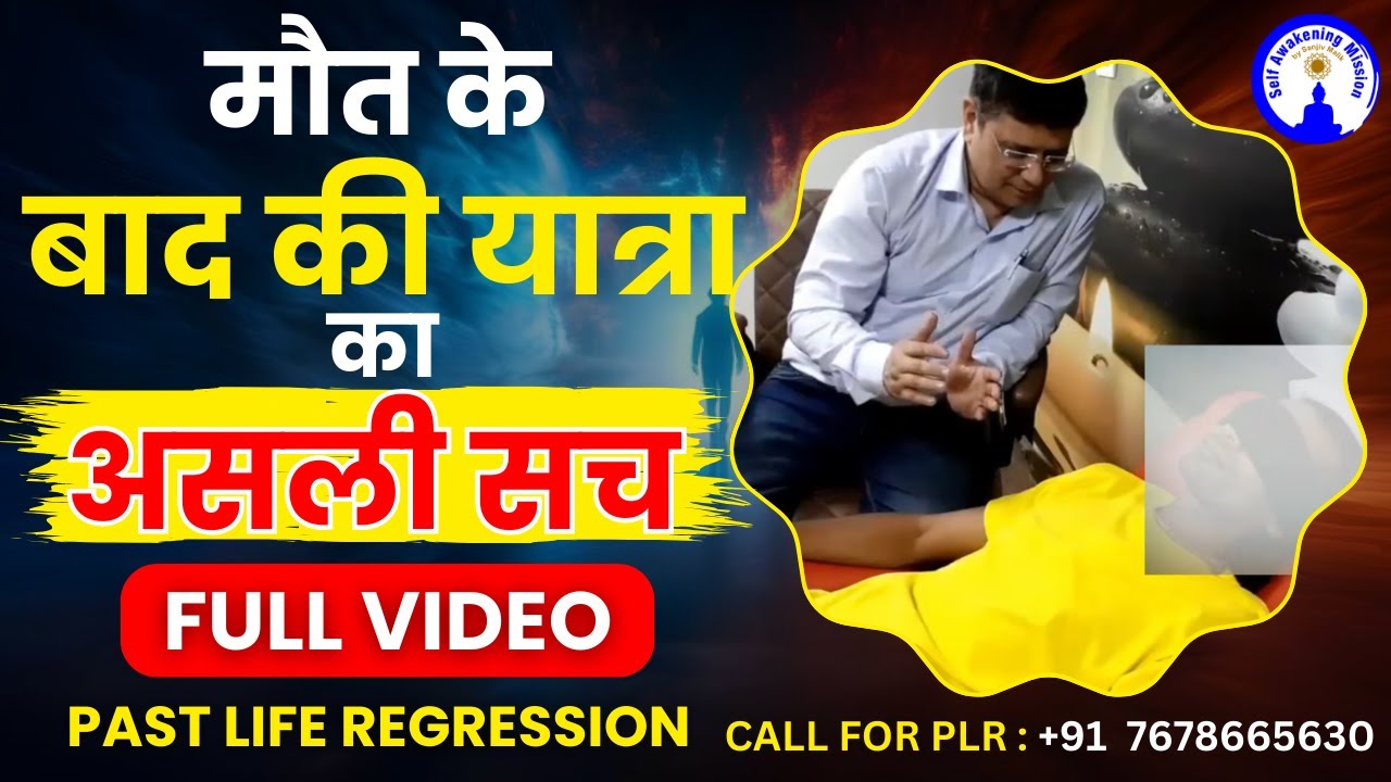 मृत्यु के बाद क्या होता है  #sanjivmalik  #plr
