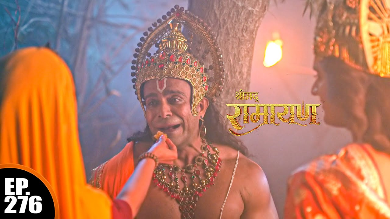 प्रभु राम और माता सीता ने अपने हाथों से हनुमान जी को भोजन करवाया  | श्रीमद् रामायण | Ep 276