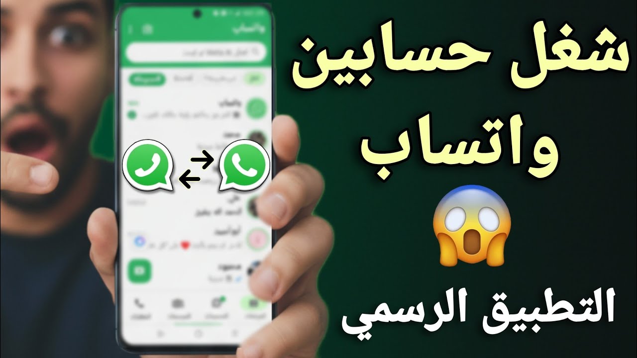 الطريقة الرسمية لتشغيل حسابين واتساب على نفس التطبيق 😱 ميزة جديدة خرافية لازم تجربها