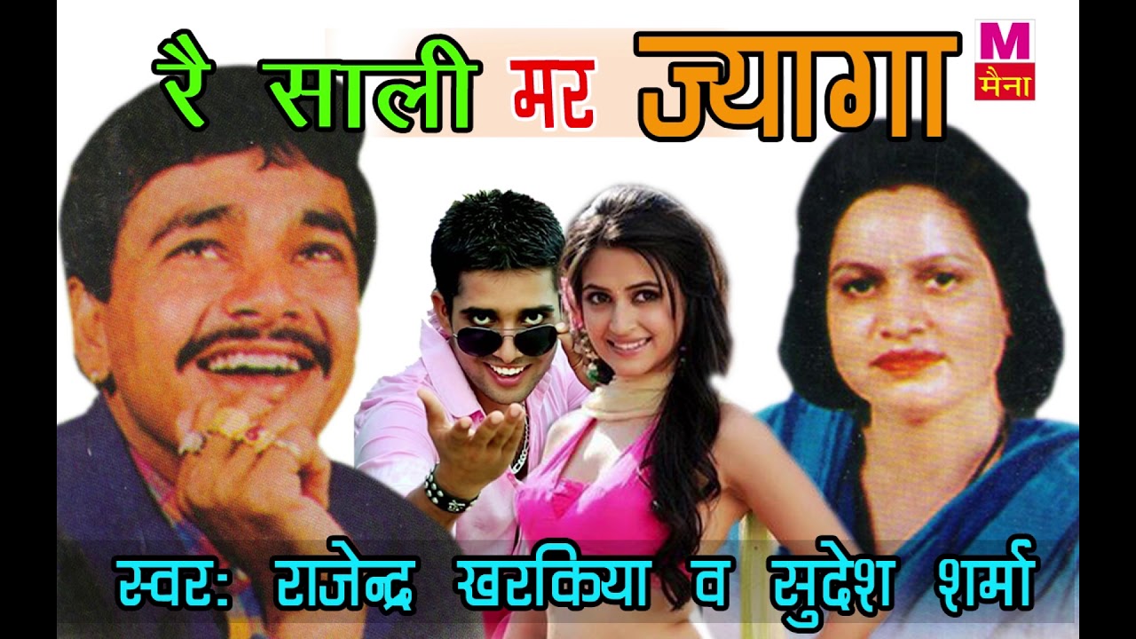 रे साली मर ज्यागा | Re Sali Mar Jyaga | #Rajender_Kharkiya | Sudesh Sharma | Ragni | Maina Audio