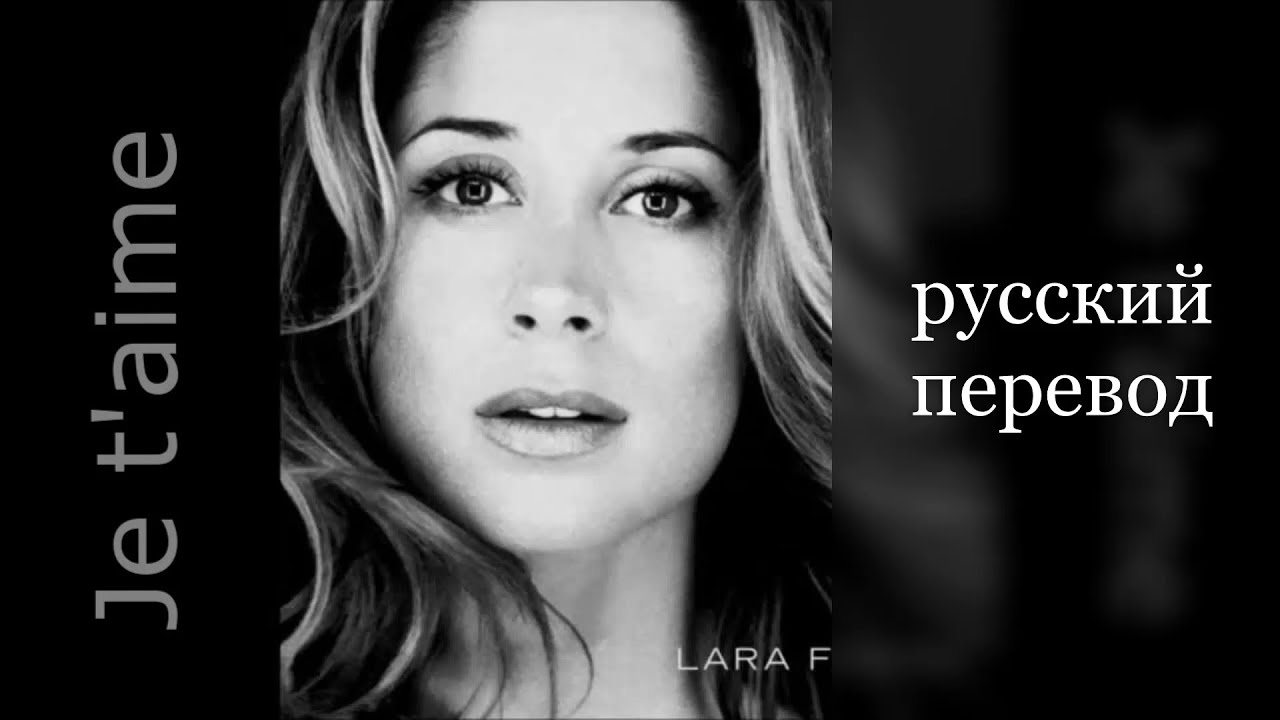 Je t`aime - Lara Fabian (русский перевод)