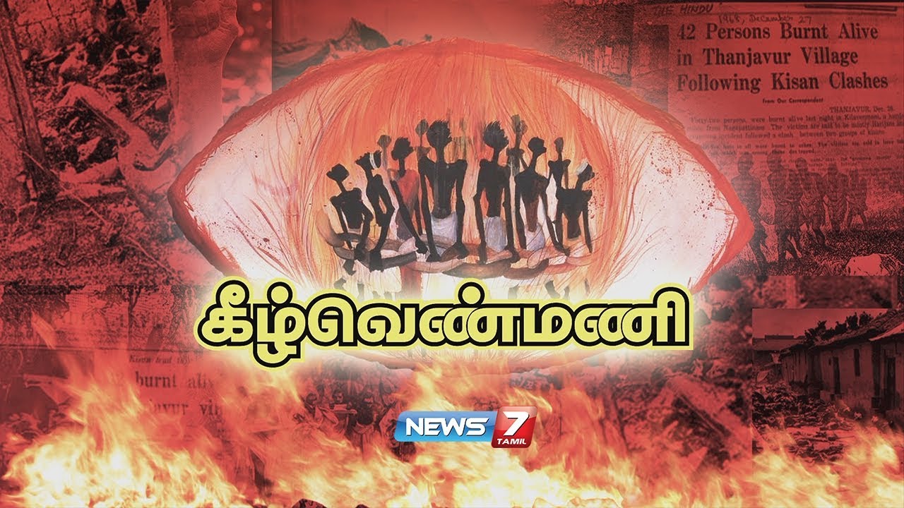 கீழ்வெண்மணியில் 44 பேர் உயிரோடு எரித்துக் கொல்லப்பட்ட கதை | Keezhvenmani Massacre