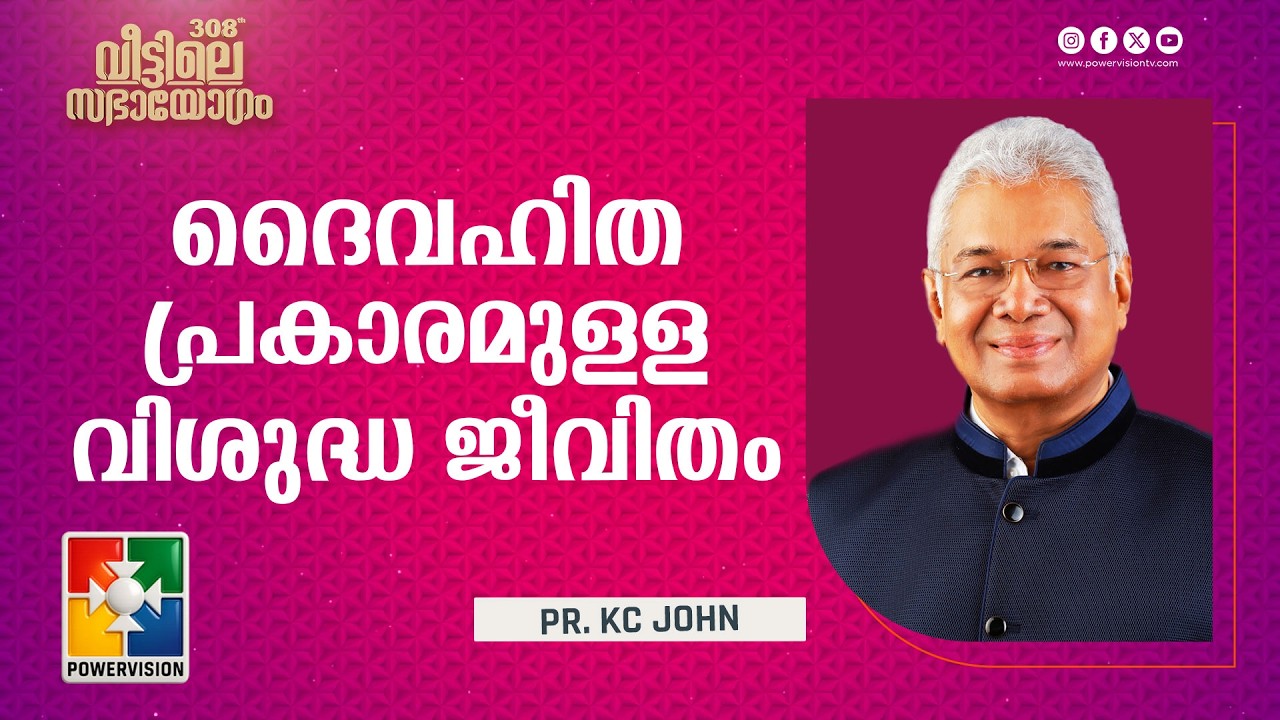ദൈവഹിതപ്രകാരമുള്ള വിശുദ്ധ ജീവിതം | Pr. KC John | 308-ാം മത് വീട്ടിലെ സഭായോഗം | Powervision TV