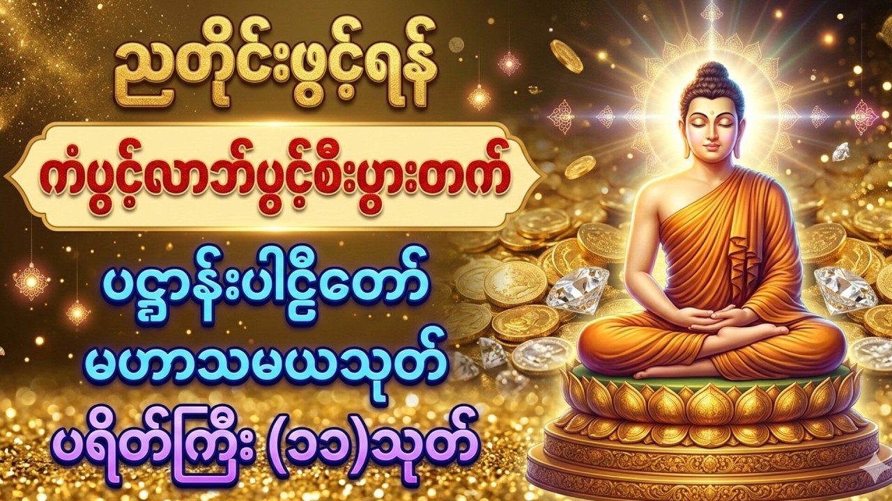 ☘️🌍တစ်ညမလွတ်တမ်း နားထောင်ပါ ပဋ္ဌာန်းနှင့် ပရိတ်ကြီး(၁၁)သုတ် နေ့စဉ်ပူဇော်ပါ ဘေးရန်ကင်းစေမည်။🙏🙏🙏