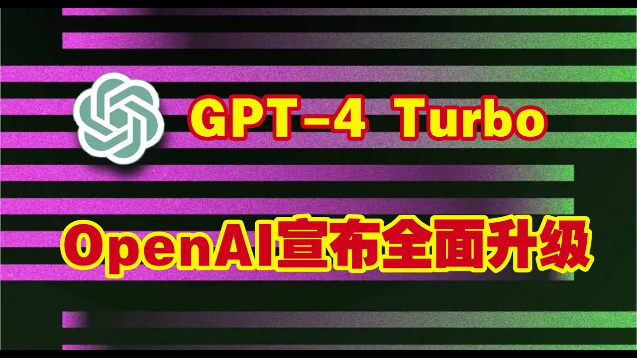 OpenAI宣布GPT-4 Turbo全面升级！新增视觉理解能力,可同时处理文本和图像信息