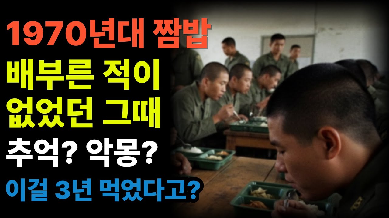보리밥·똥국·정량배식… 1970년대 군대 밥상 실화