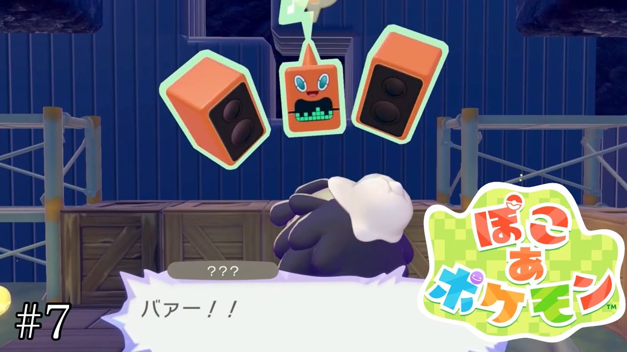 【ぽこ あ ポケモン】#7 ハンパねぇッス！