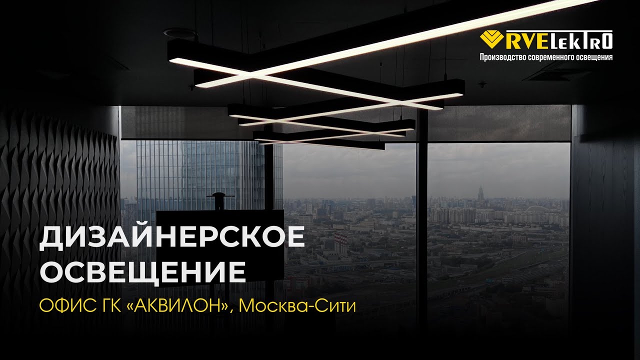 Дизайнерское освещение ОФИС ГК 