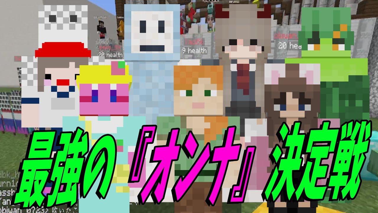 誰が50人クラフト最強の女か 最強女決定戦 - マインクラフト【KUN】