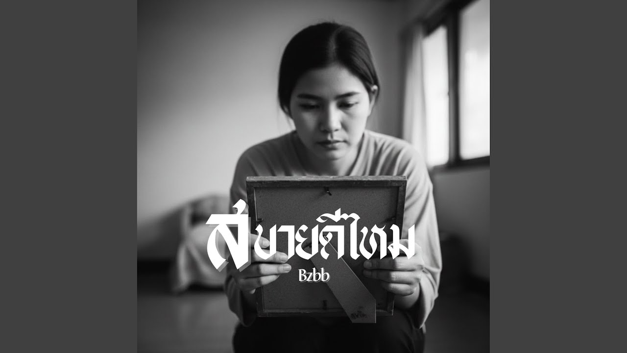 สบายดีไหม