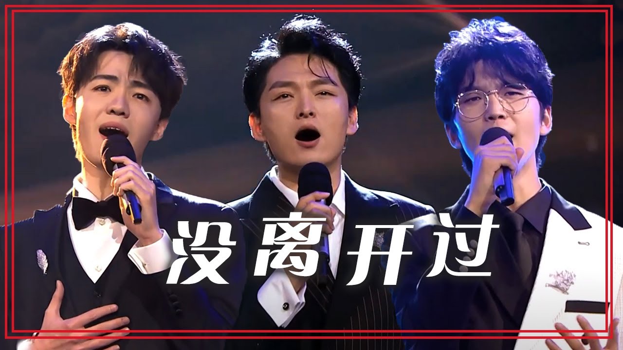 王凯、金圣权、代玮演唱《没离开过》 歌声穿透力超强！[合唱先锋] | 中国音乐电视 Music TV