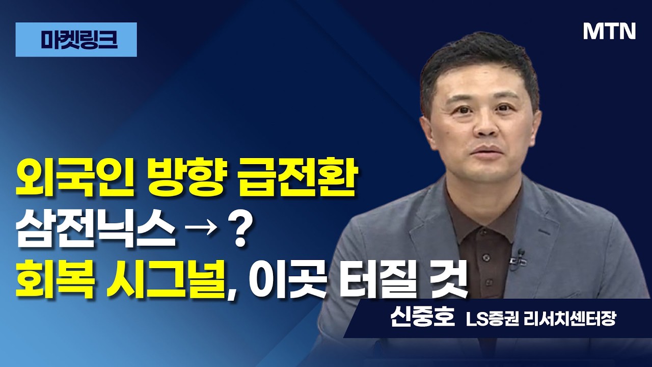 [마켓 링크] 대격동 맞이한 주식 시장, 팔아야 vs 버텨야? / 머니투데이방송 (증시, 증권)