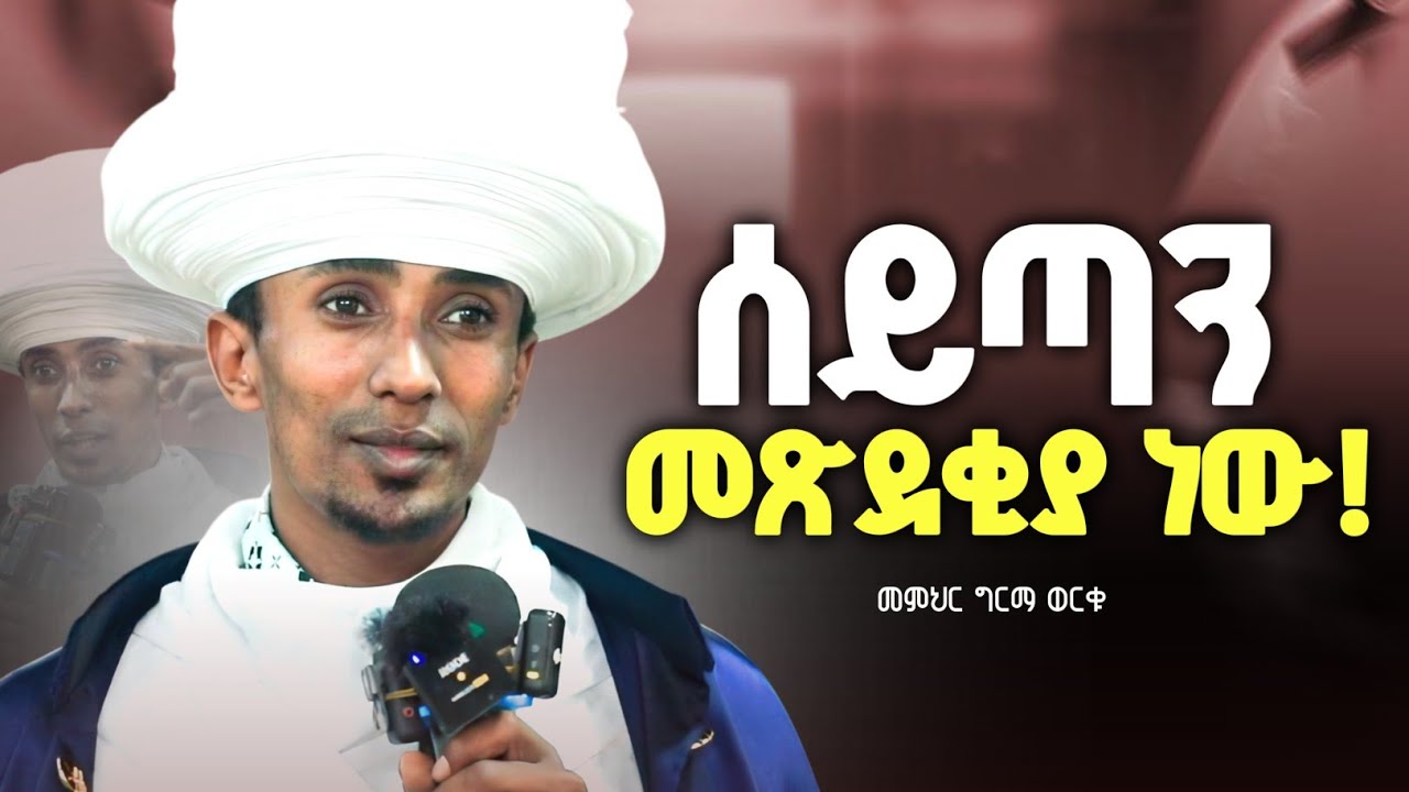 ሰይጣንም ለካ መጽደቂያ ነው ! | የአባ ገብረኪዳን ምትክ የሆኑት መምህር ግሩም ወርቁ @zemare_yared