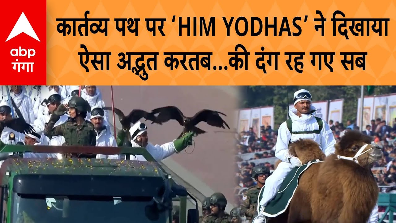 REPUBLIC DAY PARADE में कार्तव्य पथ पर HIM YODHAS का शानदार हवाई और जमीन पर प्रदर्शन | ABP GANGA