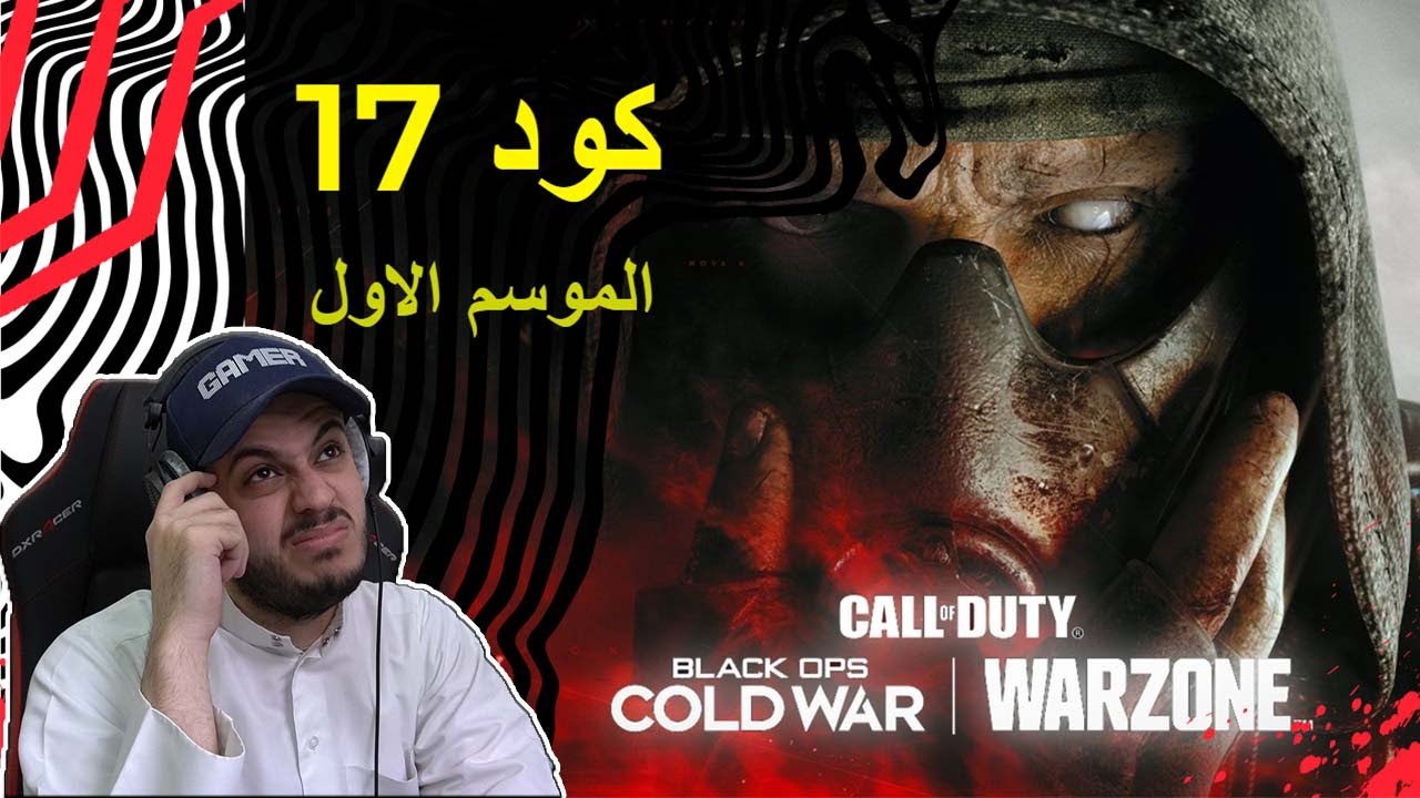 كود 17 الموسم الاول + افضل طور في اللعبة |  Call of Duty Black Ops Cold War