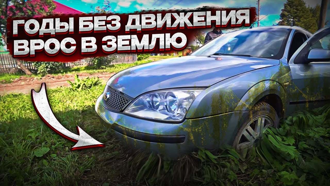 КУПИЛ БРОШЕННЫЙ FORD MONDEO ЗА 100 ТЫСЯЧ.ГОДЫ ПРОСТОЯ.ОЖИВЛЕНИЕ- ПОСТАВИЛИ НА ХОД???