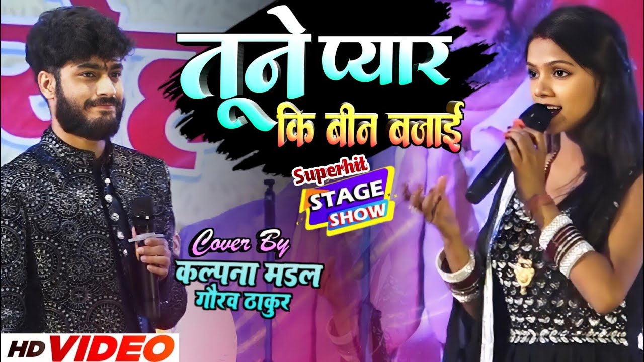 #video | तूने प्यार की बीन बजाई | Tune Pyar Ki Been Bajai - Gaurav Thakur,Kalpana Mandal |#hindisong