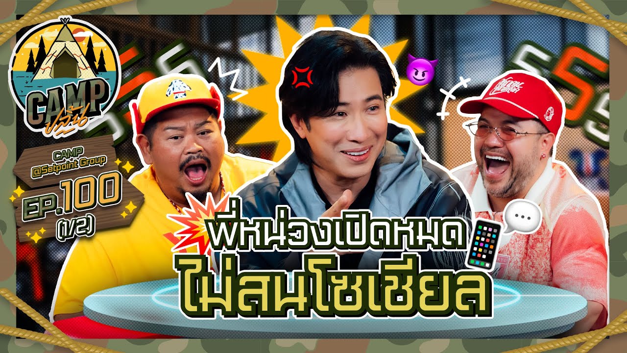 CAMPปลิ้น | EP.100[1/2] นี่แหละ! ตัวท็อปวงการบันเทิงต้อง 