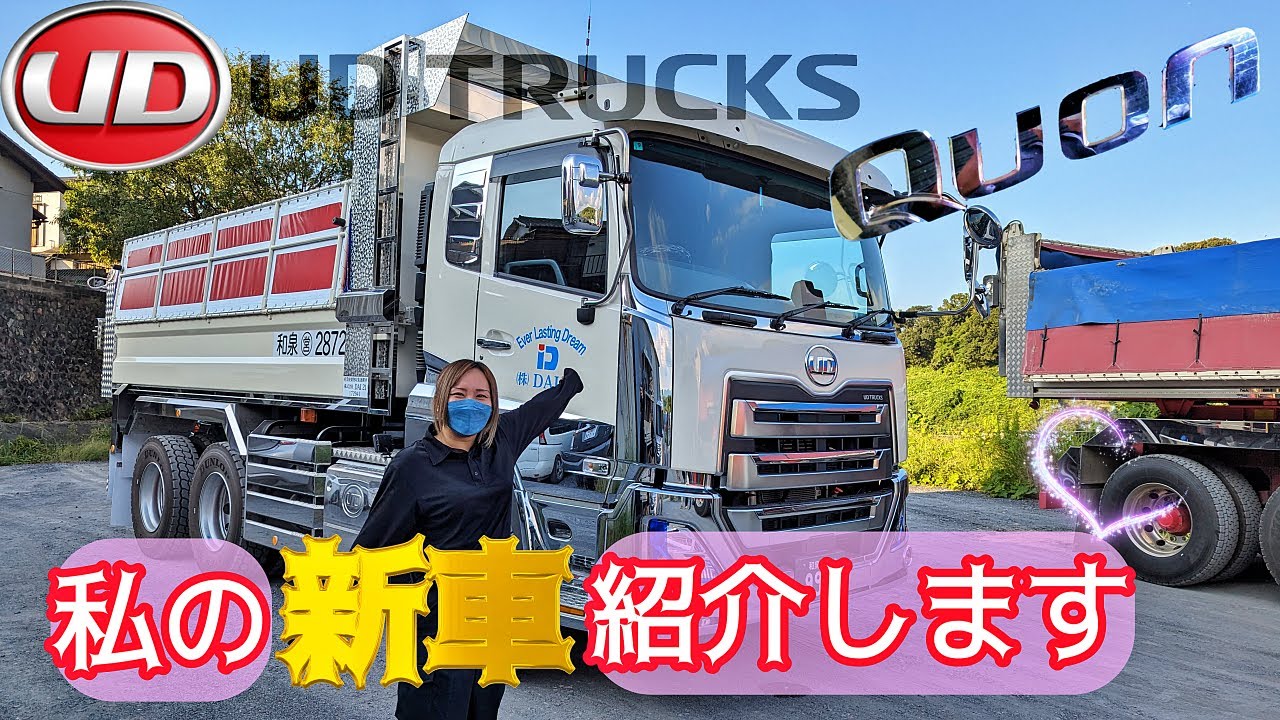 UD　TRUCKS『Quon』新車紹介　第４弾