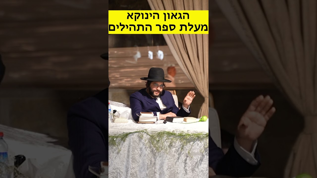 הגאון הינוקא - מעלת ספר התהילים | The Yanuka - English subs