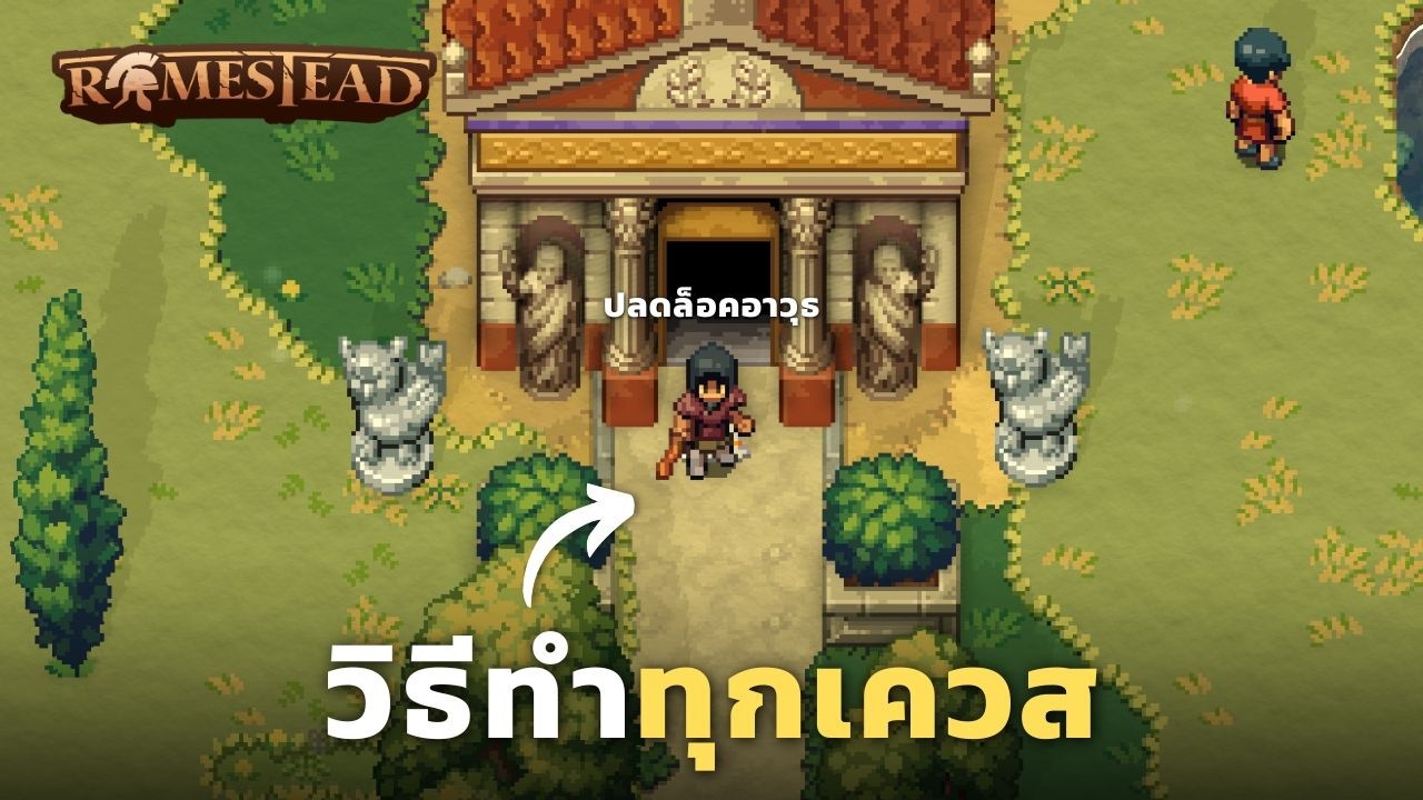 วิธีทำทุกเควสสำหรับมือใหม่ ใน Romestead!