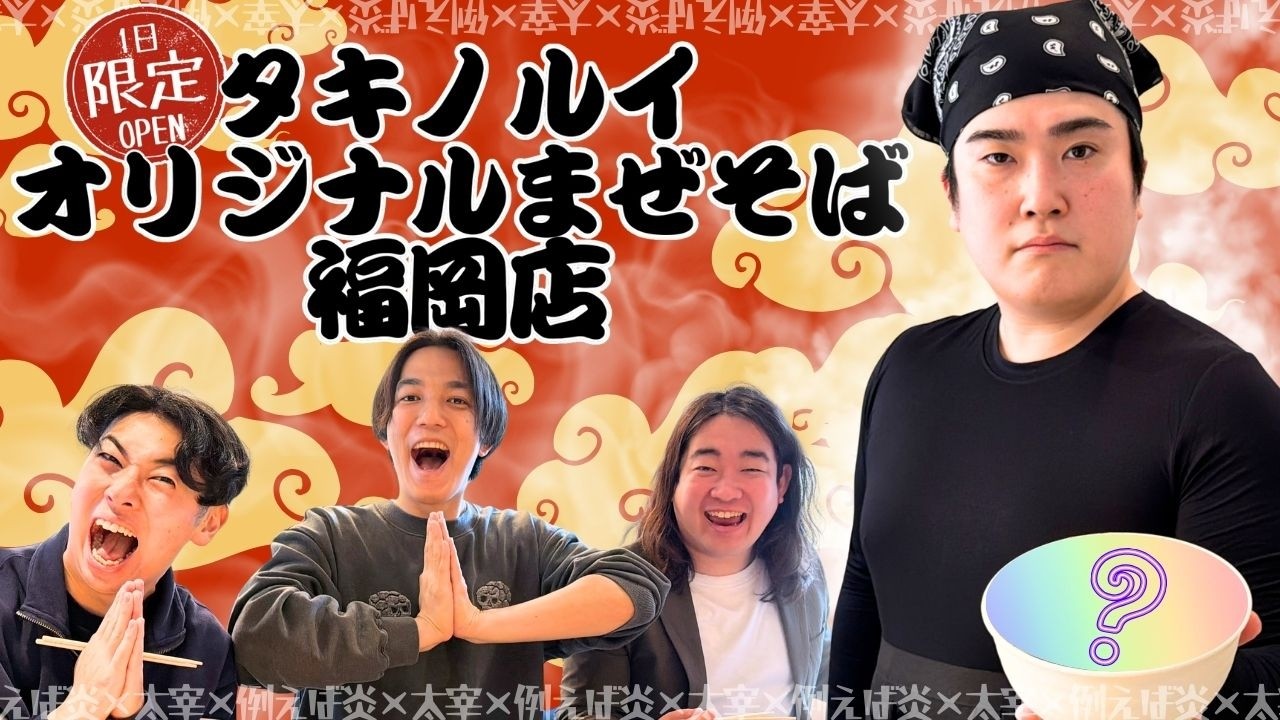 1日限定OPEN🌟例えば炎タキノルイ オリジナルまぜそば福岡店！【例えば炎×太宰】