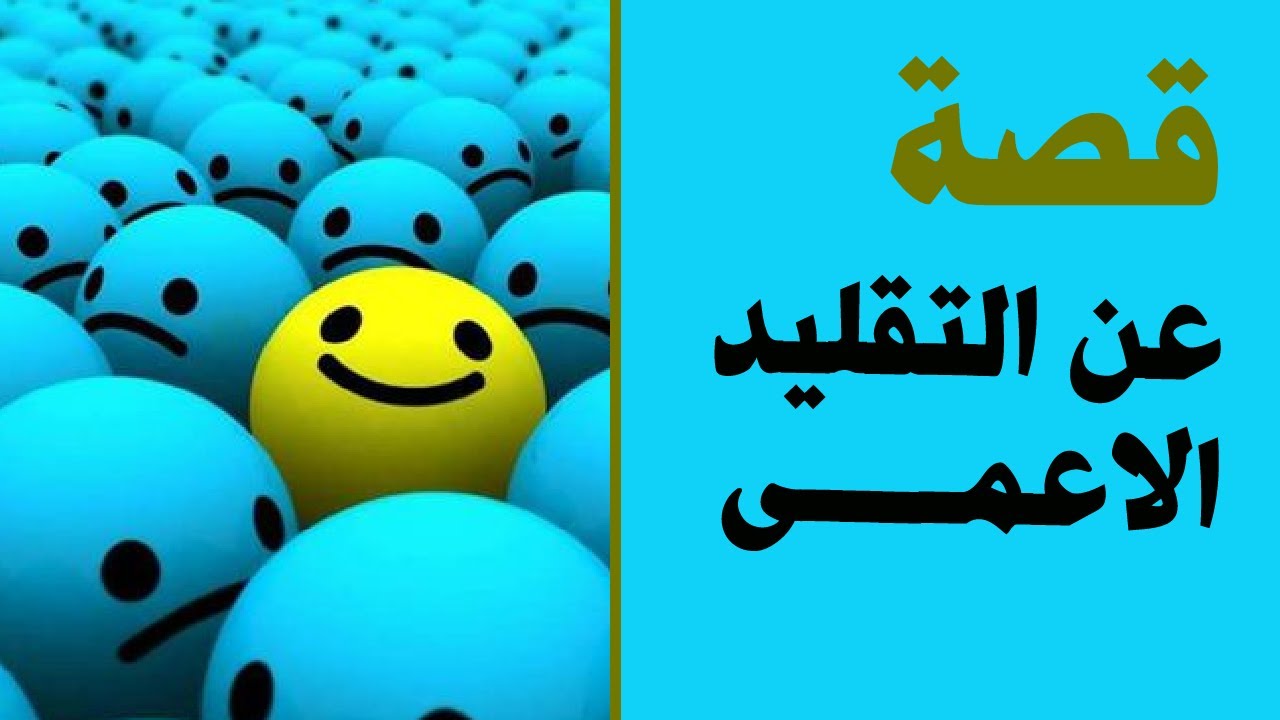 قصة عن التقليد الأعمى
