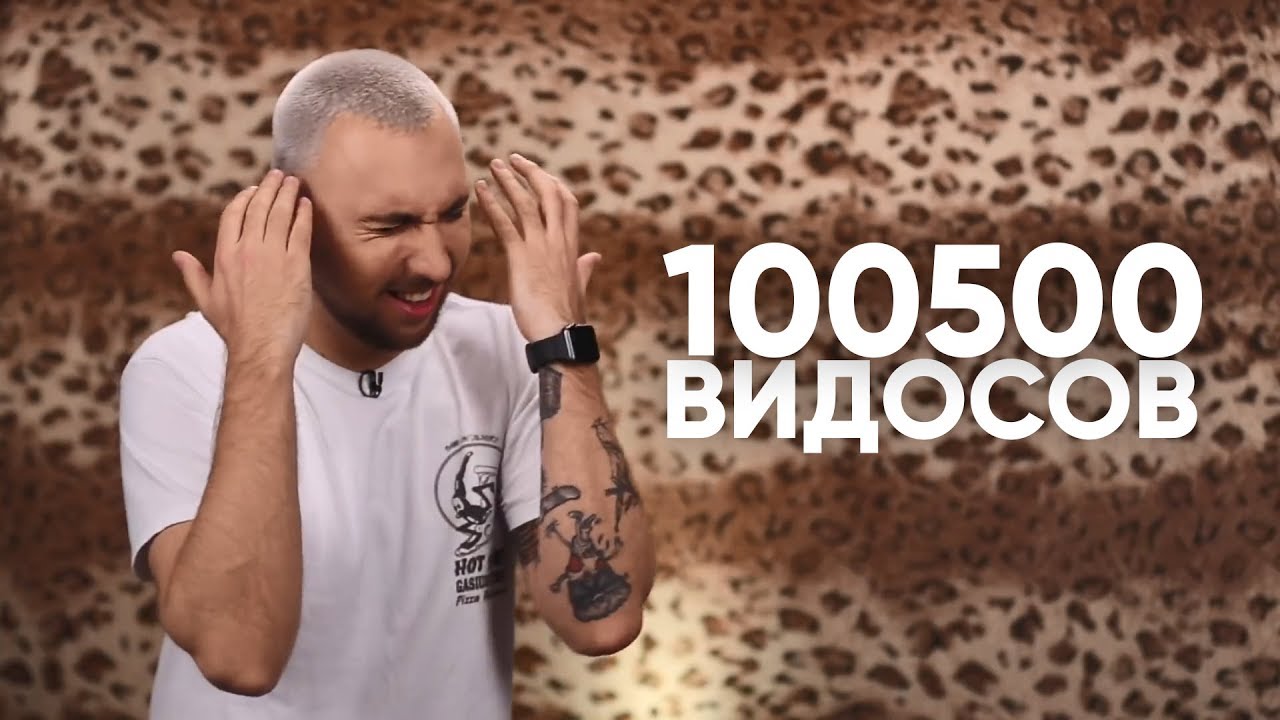 55x55 &ndash; СТОПИЦОТ ВИДОСОВ (feat. Макс +100500)