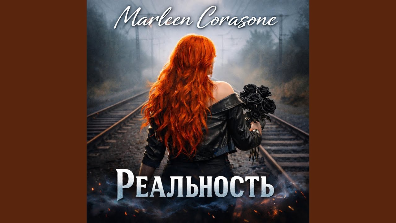 Реальность...
